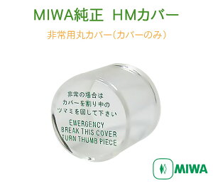 非常用カバー HMカバー 非常口 ドアノブ用 非常用丸カバー 美和ロック miwa純正 HM 145HM