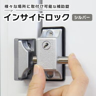 【穴あけ取り付け】 補助錠 窓 引き戸 玄関 ドア サッシ ベランダ 勝手口 木製雨戸 鍵 後付け 防犯グッズ…