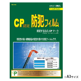 防犯フィルム 窓ガラス CP認定 A3サイズ ヘラ付属 防犯グッズ 空き巣対策 飛散防止 CPマーク おすすめ 送料無料 UVカット KG-103