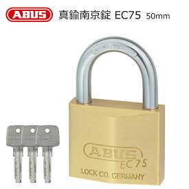 ABUS(アバス)社製真鍮南京錠 EC75 50mm 送料無料 ABUS社製 切断に強い 防犯グッズ