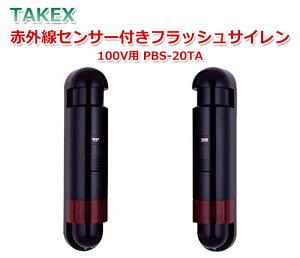 TAKEX 赤外線センサー付きフラッシュサイレン PBS-20TA 100V用 代引手料無料 送料無料 赤外線ビームセンサー 機械警備 竹中エンジニアリング 防犯グッズ