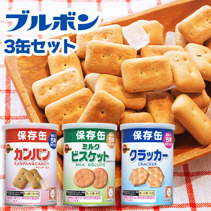 楽天市場】非常食 ブルボン 缶入 保存食 お菓子 備蓄 5年保存 セット 防災セット カンパン ビスケット クラッカー ブルボン 3缶コンプリートセット : 防犯グッズのあんしん壱番 楽天市場】非常食 ブルボン 缶入 保存食 お菓子 備蓄 5年保存 セット 防災セット カンパン ビスケット クラッカー ブルボン 3缶コンプリートセット : 防犯グッズのあんしん壱番