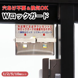 補助錠 窓 賃貸 サッシ 後付け ベランダ 鍵 窓ロック マンション 開けたまま 防犯 徘徊防止 子供 転落防止 落下防止 防犯グッズ Wロックガード N-1036