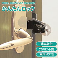 【室内からロック】 かんたん在宅ロック 鍵 室内ドア 取り付け 後付け 内開き 部屋 補助錠 テレワーク 受…