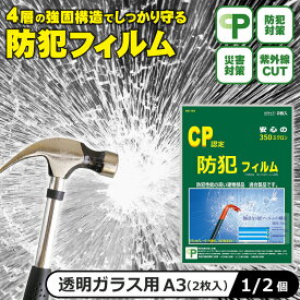 防犯フィルム 窓ガラス CP認定 A3サイズ ヘラ付属 防犯グッズ 空き巣対策 飛散防止 CPマーク おすすめ 送料無料 UVカット KG-103 1個 2個