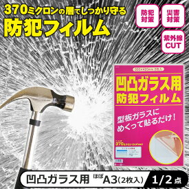 防犯フィルム 窓ガラス 凹凸ガラス用 ほぼA3サイズ 凸凹 窓 空き巣対策 台風 飛散防止 300×420mm 2枚入 賃貸 おすすめ 送料無料 防犯グッズ KG-107 1個 2個