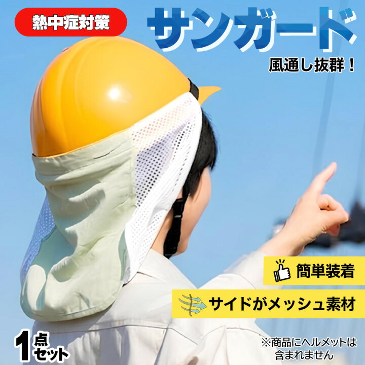 楽天市場】熱中症対策 グッズ 工事現場 ヘルメット 建設業 農業 男性 