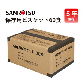 非常食 セット 5年保存 お菓子 ビスケット 個包装 三立製菓 サンリツ 60食 備蓄 防災 保存食