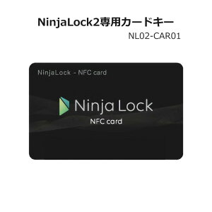 NinjaLock2(ニンジャロック2) 用 純正NFCカードキー NL02-CAR01 送料無料 スマートロック 忍者ロック スマホ スマートフォン マイフェアカード mifare 防犯グッズ