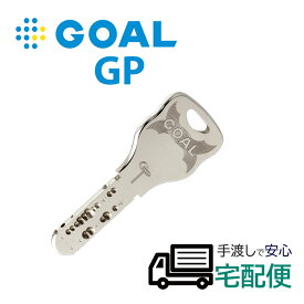 合鍵 作成 ディンプルキー GOAL ゴール GP メーカー純正 鍵番号で スペアキー 子鍵