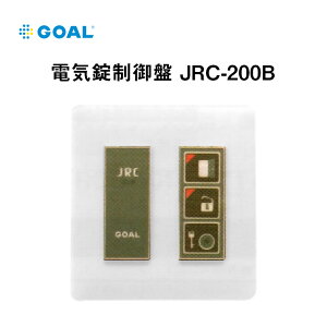電気錠制御盤 操作盤 ゴール GOAL JRC-200B コントローラー EM EV SXE EXS EZS PXEMT