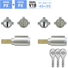 GOAL ゴール 鍵 交換 PX用 マンション 玄関ドア ディンプル V18シリンダー 自分で DIY GD TDD PXK SK PXG 2個同一キー テールピース43 46 49 52 55 GCY-261〜265