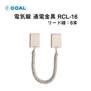 GOAL 電気錠 面付け型 通電金具 RCL-16 送料無料 取り付け 工事 防犯グッズ