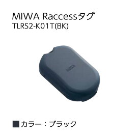 Raccessキー タグ ラクセス miwa 美和ロック ハンズフリー 合鍵 鍵 TLRS2-K01T BK ブラック