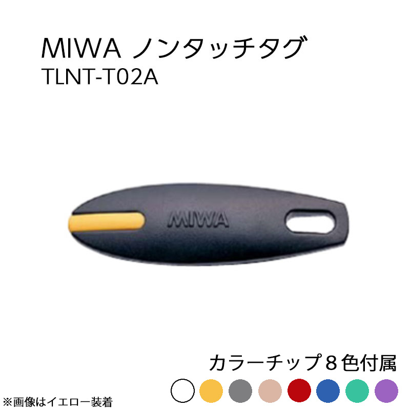 ノンタッチで施解錠できるキータグ ノンタッチタグ MIWA 美和ロック 正規逆輸入品 TLNT-T02A DTRS （人気激安） IDキー 電動サムターンユニット