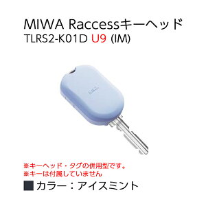 Raccessキー ラクセス miwa 美和ロック ハンズフリー 合鍵 鍵 タグ キーヘッド TLRS2-K01D U9 IM アイスミント