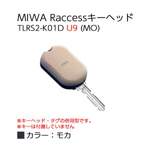 Raccessキー ラクセス miwa 美和ロック ハンズフリー 合鍵 鍵 タグ キーヘッド TLRS2-K01D U9 MO モカ