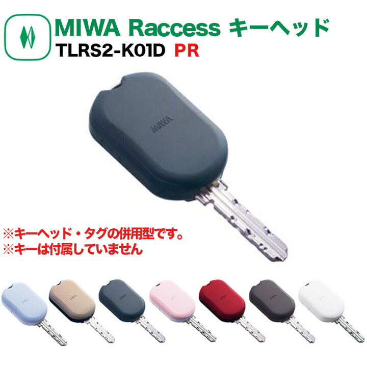楽天市場】Raccessキー ラクセス miwa 美和ロック ハンズフリー 合鍵 