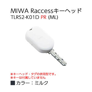 Raccessキー ラクセス miwa 美和ロック ハンズフリー 合鍵 鍵 タグ キーヘッド TLRS2-K01D PR ML ミルク