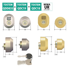 トステム 鍵 交換 玄関ドア 自分で DIY TOSTEM LIXIL リクシル URシリンダー QDD835 QDC17 QDC18 QDC19 シャイングレー MCY-445