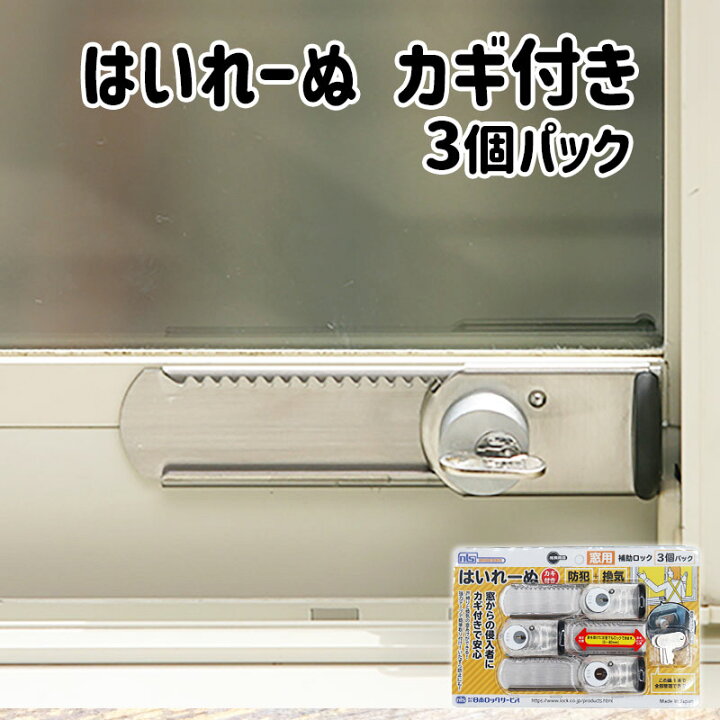 楽天市場】窓 補助錠 サッシ 防犯 ストッパー 鍵 賃貸 簡単取付 徘徊 