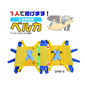 ベルカ 入浴担架 DHB-6(1〜6人担ぎ) 介護 福祉 施設 老人ホーム 風呂 コンパクト ワンタッチ式ベルト