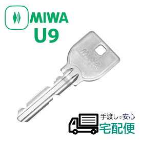 合鍵 作成 MIWA 美和ロック ミワ カギ シリンダー 錠 メーカー純正 鍵番号で スペアキー 子鍵 U9キー U9シリンダー