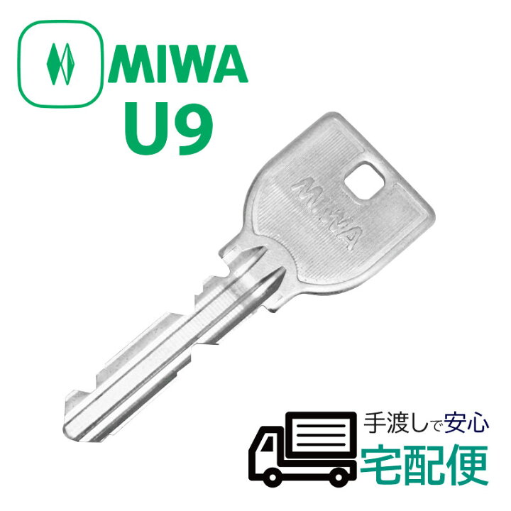 楽天市場】合鍵 作成 MIWA 美和ロック U9キー ネット注文 スペアキー 