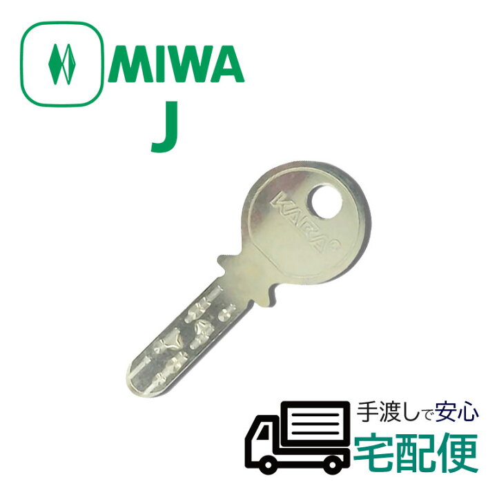 楽天市場】合鍵 作成 MIWA 美和ロック Jキー ネット注文 Jシリンダー 
