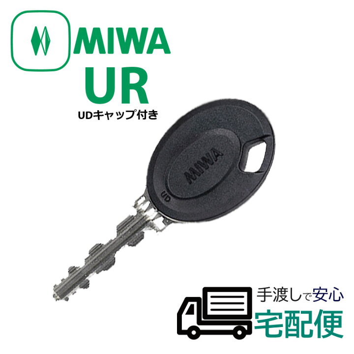 1340 スペアキー（楽天市場】合鍵 作成 MIWA 美和ロック URキー ネット 