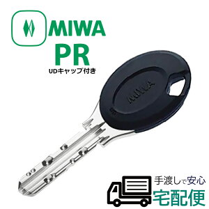 合鍵 作成 MIWA 美和ロック PRキー PRシリンダー ディンプルキー 鍵番号で スペアキーメーカー純正 子鍵 UDキャップ付 黒色