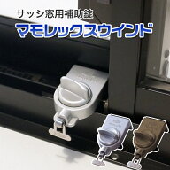 補助錠 窓 サッシ 防犯 ストッパー ベランダ 窓ロック 窓の鍵 徘徊防止 子供 転落防止 落下防止 マモレッ…