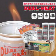 Dual Heat デュアルヒート 固形燃料 五徳 コンロ セット 缶 燃焼時間 2時間 非危険物 消火フタ アウトド…