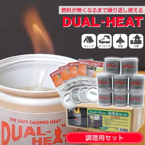 Dual Heat デュアルヒート 固形燃料 五徳 コンロ セット 缶 燃焼時間 2時間 非危険物 消火フタ アウトドア キャンプ 防災 災害時 送料無料 調理用セット