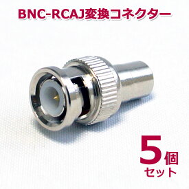 BNC-RCA変換コネクター(BNCP-RCAJ) 5個セット 送料無料 防犯カメラケーブル PIN端子 RCAケーブル 防犯カメラ