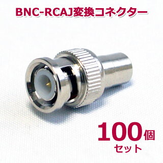 BNC-RCA変換コネクター(BNCP-RCAJ) 100個セット