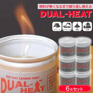 固形燃料 燃焼時間 2時間 非危険物 Dual Heat デュアルヒート 小缶 アウトドア キャンプ 防災 6個セット …