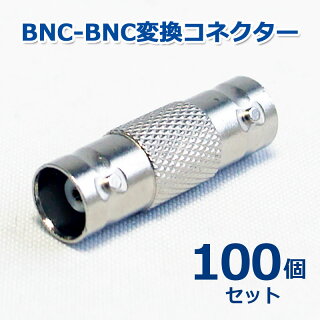 BNC-BNC変換コネクター (BNCJ-BNCJ) 100個セット