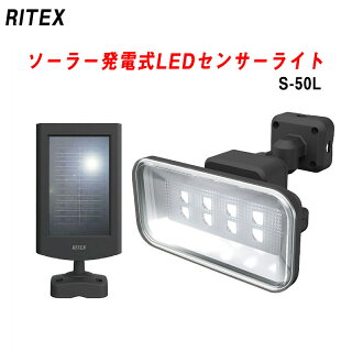 【アウトレット特価】ムサシ RITEX フリーアーム式LEDソーラーセンサーライト5Wワイド S-50L