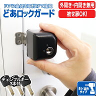 補助錠 玄関 倉庫 鍵 防犯グッズ 簡単取付 内開き 外開き 兼用 どあロックガード ディンプルキータイプ …