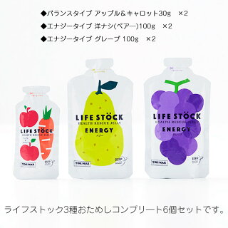 LIFESTOCK(ライフストック) 3種各2個 お試しコンプリートセット 6個セット