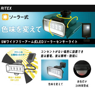 【アウトレット特価】ムサシ RITEX フリーアーム式LEDソーラーセンサーライト5Wワイド S-50L
