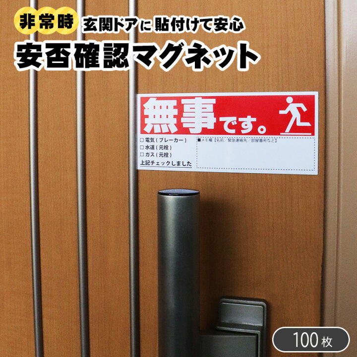 楽天市場】安否確認 マグネット (無事です。) シート カード 横・赤  