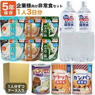 非常食 セット 防災食セット 5年保存 1人 3日分 企業様向け 備蓄 非常食セット 保存食 備蓄 食料 法人 企…