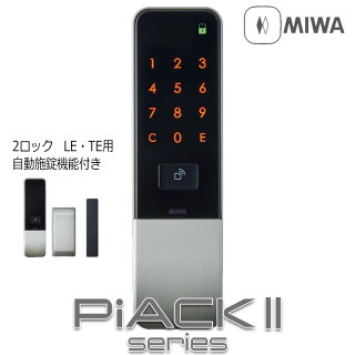 MIWA 電池式電動サムターンユニット PiACK2(ピアック2) 2ロック自動施錠付き DTFL2BTD02TE-SF