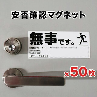 安否確認マグネット(無事です。)横・黒 50枚セット