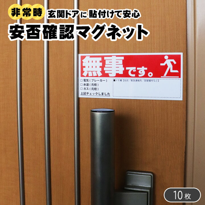 楽天市場】安否確認マグネット(無事です。)横・赤 10枚セット 安否確認 
