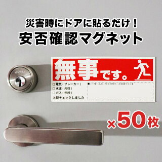 安否確認マグネット(無事です。)横・赤 50枚セット
