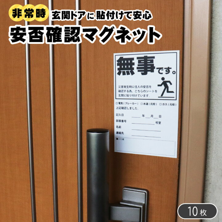 楽天市場】安否確認マグネット(無事です。)タテ・黒 10枚セット 