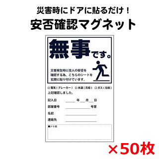 安否確認マグネット(無事です。)タテ・黒 50枚セット